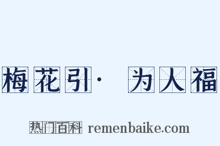 梅花引·为人福是什么意思的图片